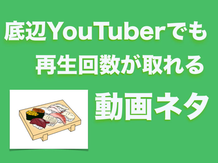 底辺youtuberでも再生回数が取れる動画ネタ6選 マイノリティ応援団