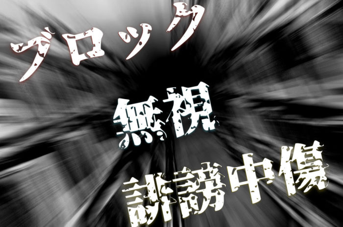 友達にブロックされた なぜsnsではブロックや誹謗中傷が簡単にできてしまうのか 人間関係希薄論 マイノリティ応援団