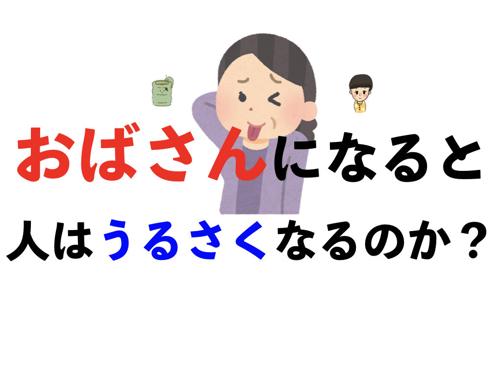 更年期 なぜおばさんは口うるさいのか調べてみた マイノリティ応援団